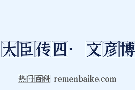 大臣传四·文彦博是什么意思的图片